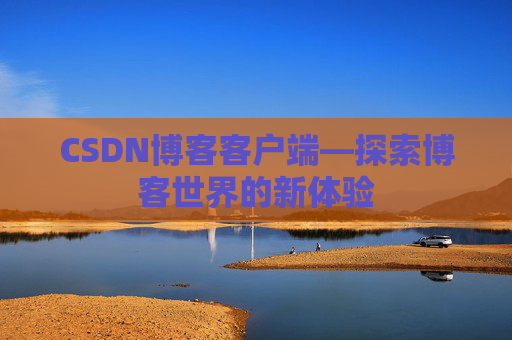 CSDN博客客户端—探索博客世界的新体验
